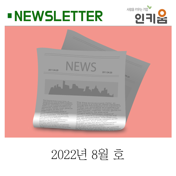  <인키움 뉴스레터 55호>