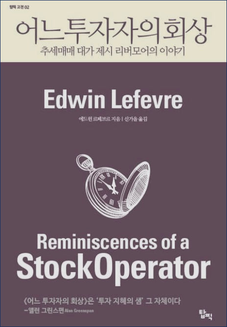  주식투자계의 무협지(어느투자자의회상, 제시리버모어)