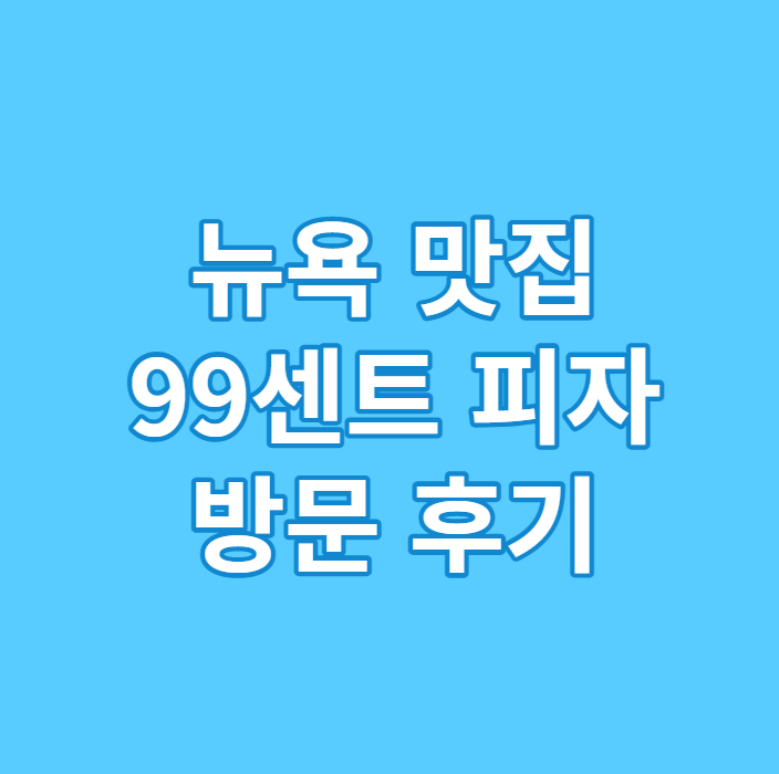  뉴욕 99센트 피자 매장 방문 후기