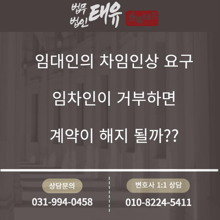  임대인의 차임 인상 요구 거부하면 계약 해지?