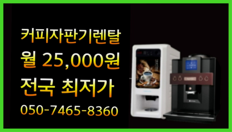  <커피머신렌탈> 믹스커피자판기대여 알아보고 계신가요? 완전좋아요