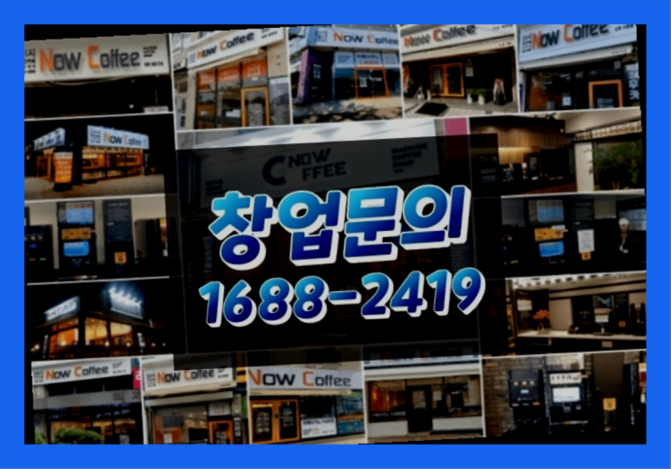  인천에  무인카페창업 150군데 오픈한 이유 와 돈을 버는 방법