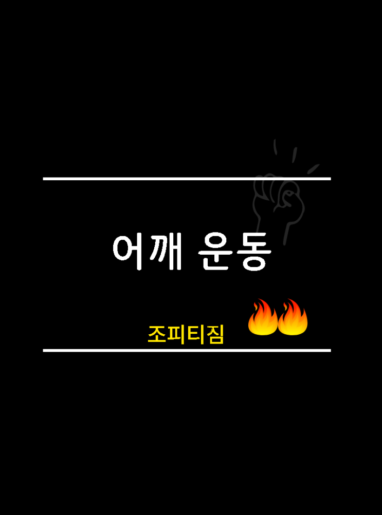  [장안동 조피티짐] 어깨 넓어지는 운동루틴!