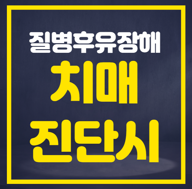  질병후유장해 치매 진단 시 바로 지급받을 수 있을까요?