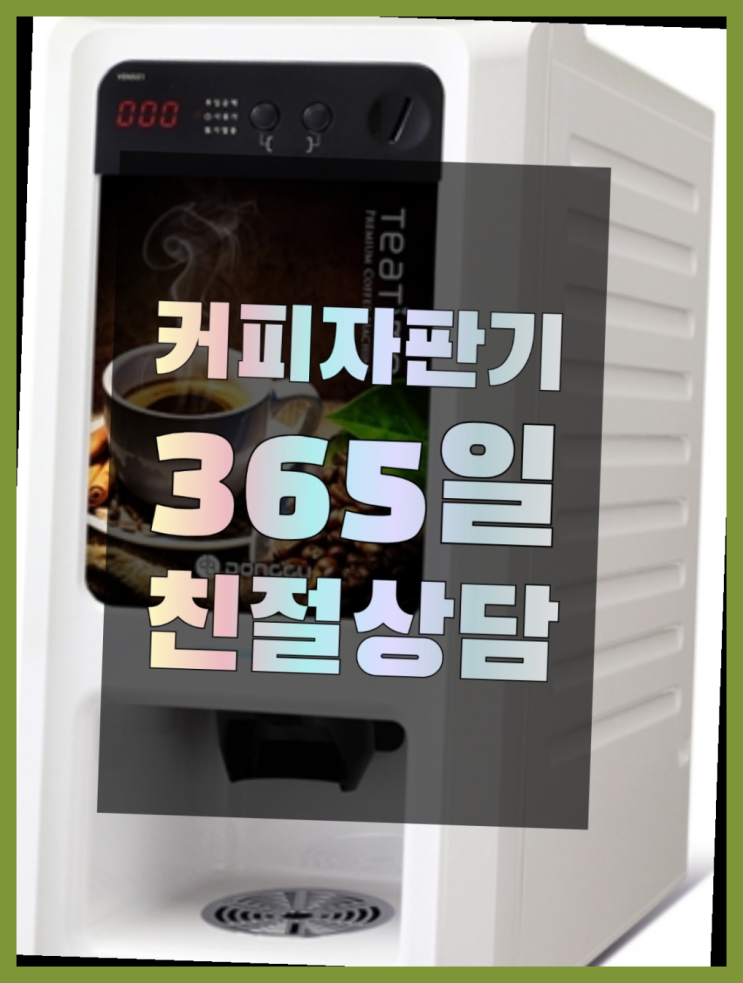  중고커피자판기  무상임대/렌탈/대여/판매 저렴한 곳 함께해요