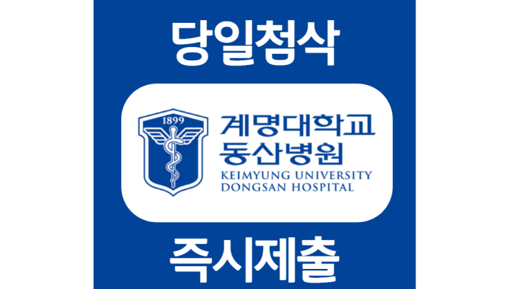 계명대학교 동산의료원 간호사 자소서 자기소개서 문항 항목 작성방법 첨삭 대필 계명대학교 동산의료원 간호사 자소서 자기소개서 문항 항목 작성방법 첨삭 대필