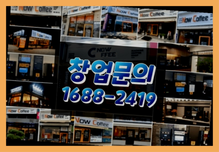  인천에  무인카페창업 150군데 오픈한 이유 feat.무인카페 거리제한