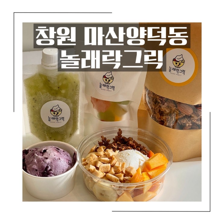 창원그릭요거트 <놀래락그릭> 수제요거트 맛집!