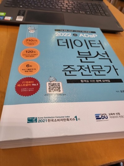  ADsP 데이터분석 준전문가 자격증 정보 및 독학 방법 (비전공자)