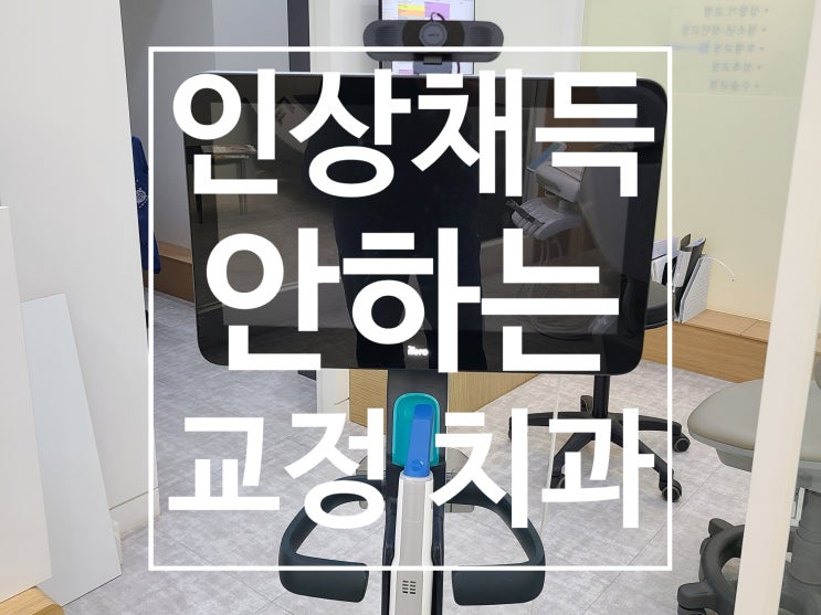 인상 채득(본뜨기, 찰흙으로 치아 모형 만들기)을 하지 않는 치과, 본 뜨지 않는 치과, 디지털 교정 치과에 다가가기