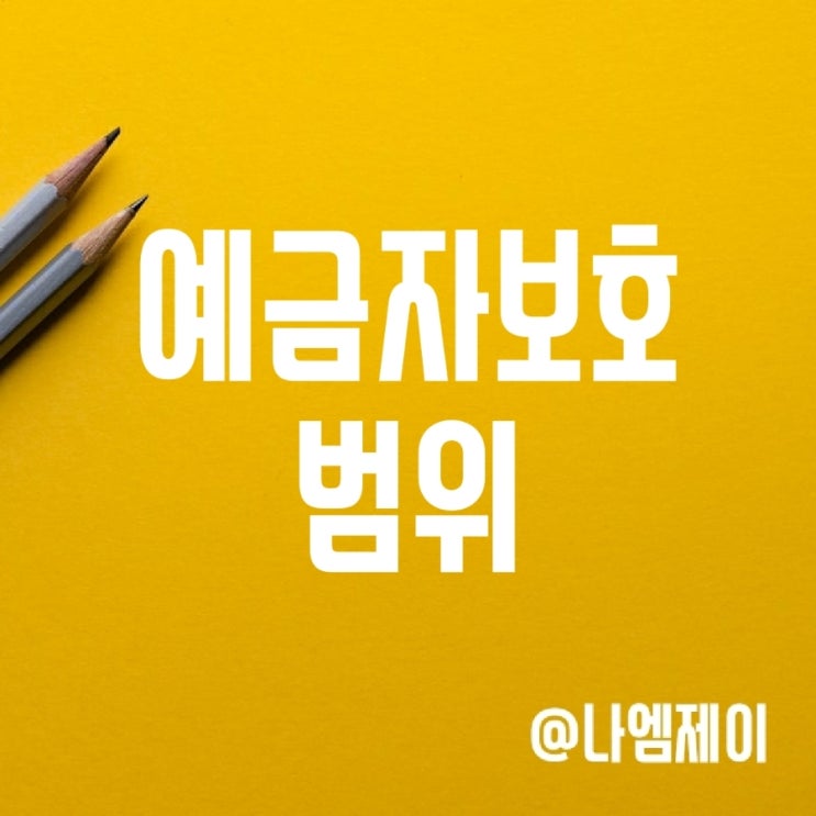 예금자보호법 범위 (우체국/저축은행/새마을금고/신협/토스/케이뱅크/카카오뱅크) 예금자보호법 범위 (우체국/저축은행/새마을금고/신협/토스/케이뱅크/카카오뱅크)