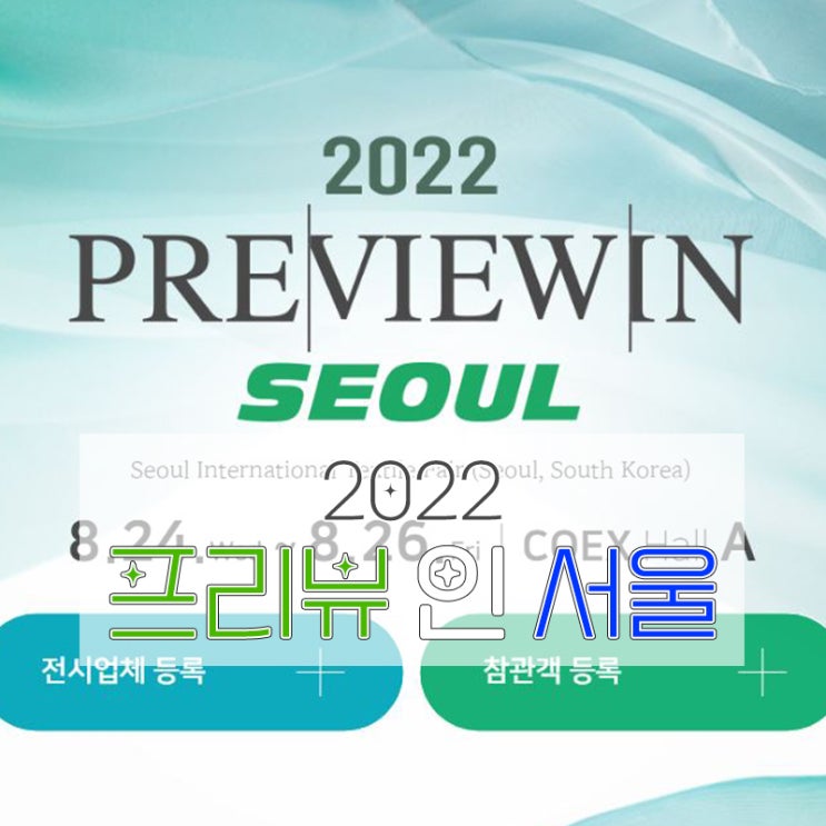  프리뷰 인 서울 2022, ESG뜻과 트렌드를 한눈에!
