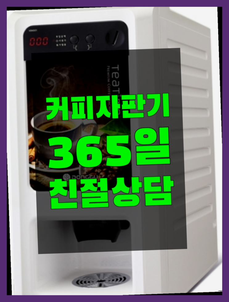  [커피자판기]/ 식당자판기대여 커피머신렌탈/ 전국  관리전문