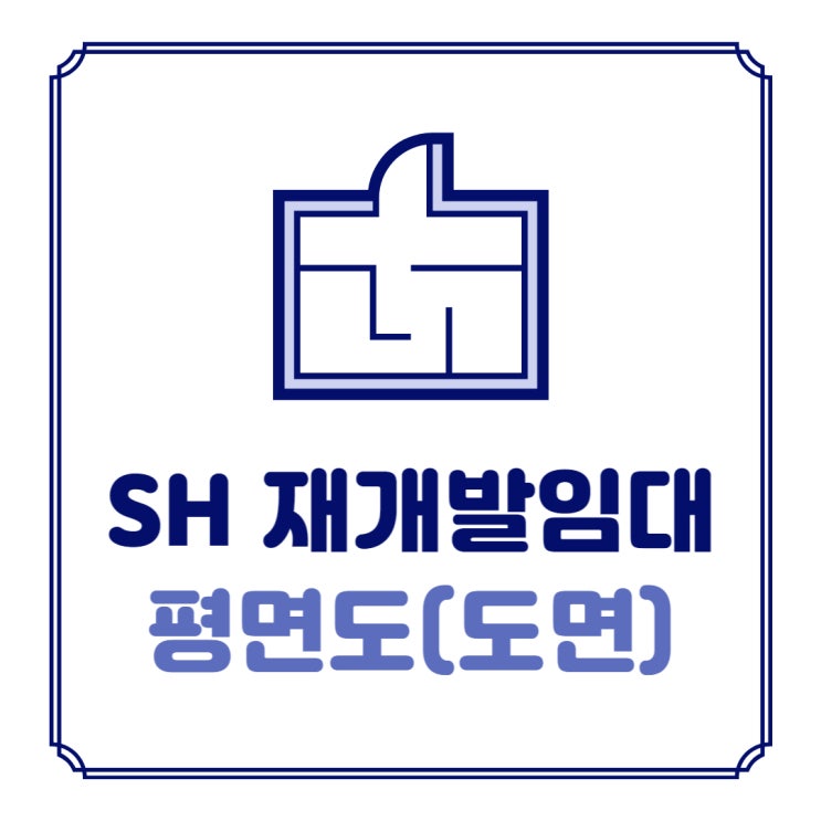  SH재개발임대 평면도(도면) 찾는 방법