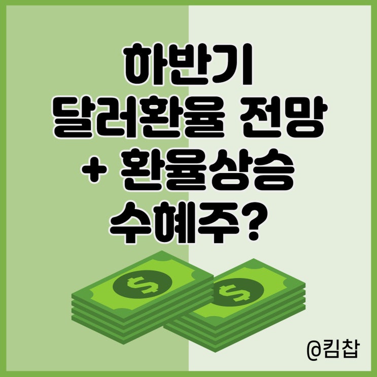  2022 하반기 원 달러 환율 전망과 환율상승 수혜주