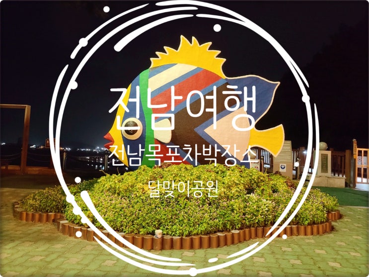  전남여행/전남목포가볼만한곳 목포 차박장소 달맞이공원