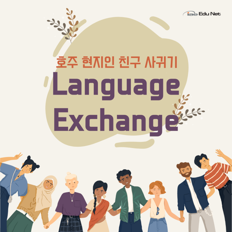  호주에서 현지 외국인 친구 사귀는 법, 랭귀지익스체인지 (iae 유학네트 멜버른)