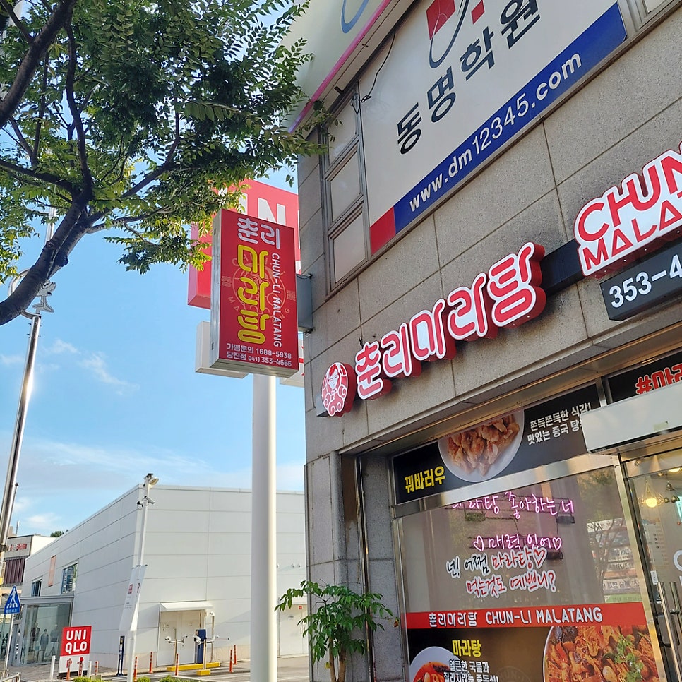 춘리마라탕 당진점 사진 1