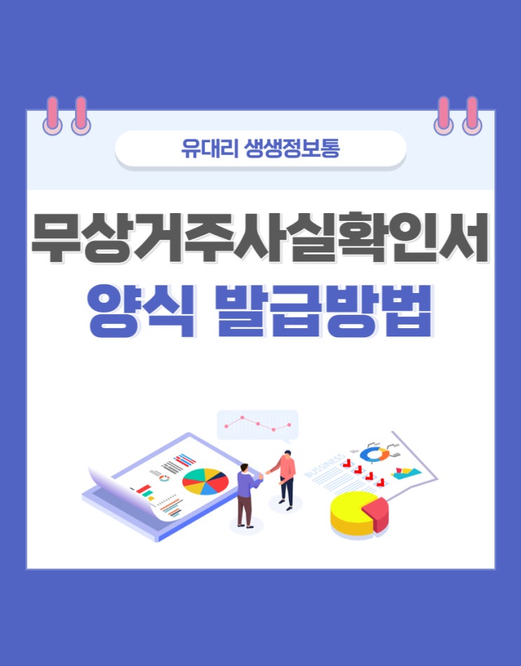  무상거주사실확인서 양식 발급받는 방법 (feat. 건강보험공단)