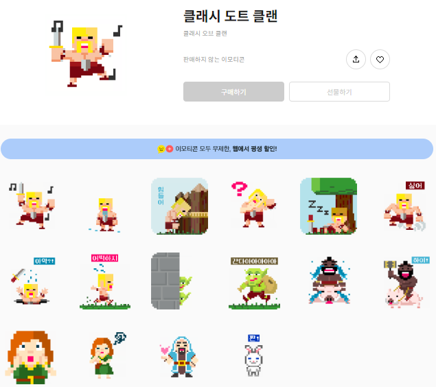 카카오톡 무료 이모티콘_클래시 도트 클랜_클래시 오브 클랜 카카오톡 무료 이모티콘_클래시 도트 클랜_클래시 오브 클랜