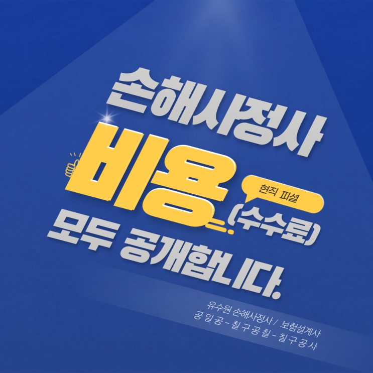  손해사정인 비용 얼마인지 궁금하셨나요? 깔끔하게 정리해 드립니다