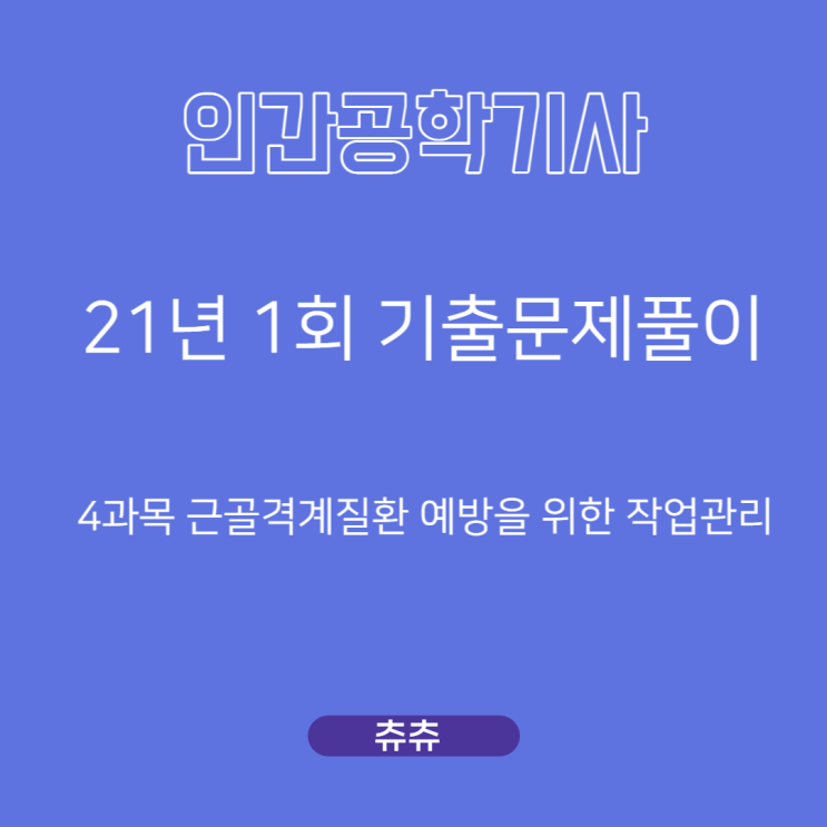 인간공학기사 필기 21년1회 근골격계질환예방을위한작업관리 기출문제풀이