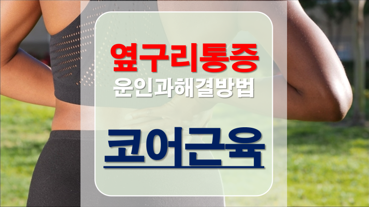  옆구리통증 코어근육 강화가 필요한 이유!