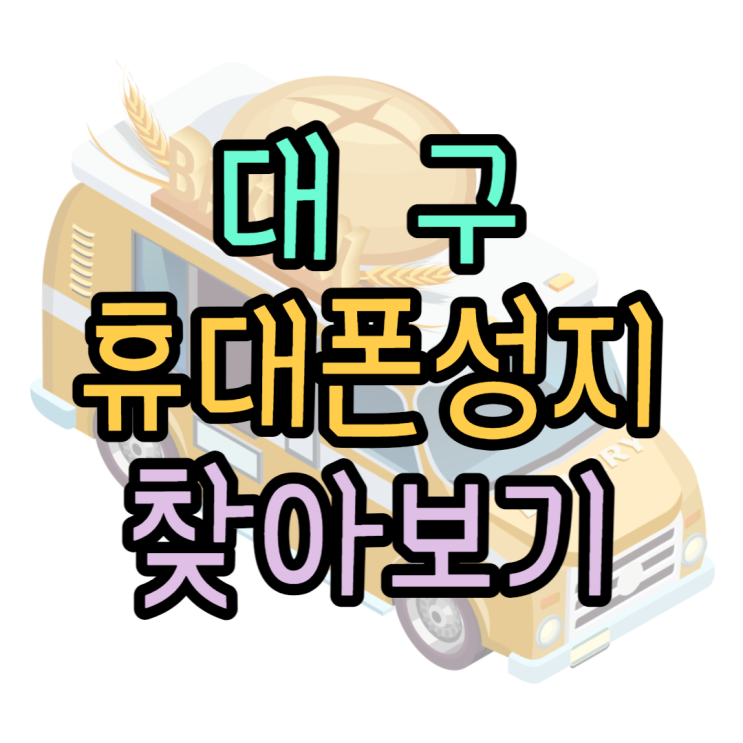  대구 휴대폰 성지 찾는 방법 알아보기