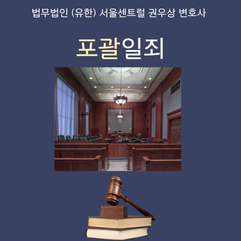 포괄일죄 관련 이미지 1