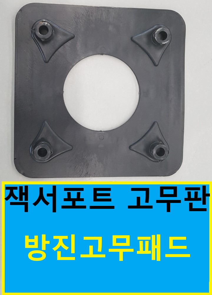  [판매]잭서포트 고무판(고무패드),방진고무판(방진고무패드)