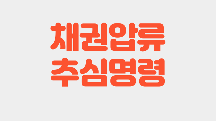  대전채권추심 법원에 압류로 빌려준돈 받기 집행관출신법무사