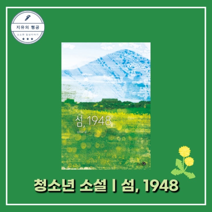 [독서] 섬, 1948 (제주 4.3사건)- 강을 건너는 아이 작가 심진규, 출판사 천개의바람 한국 역사 청소년 소설