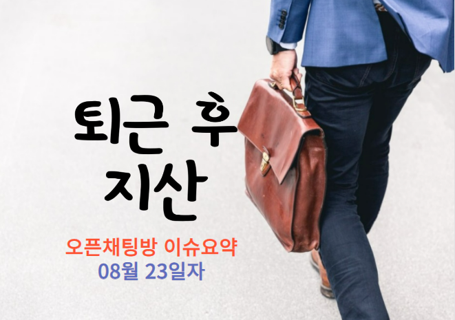  지식산업센터 이슈요약 8월23일자