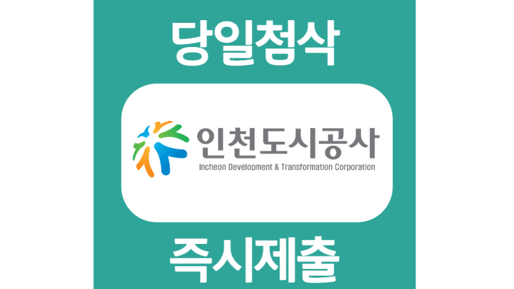 인천도시공사 체험형인턴사원 자기소개서 자소서 문항 작성방법 쓰는법 인천도시공사 체험형인턴사원 자기소개서 자소서 문항 작성방법 쓰는법