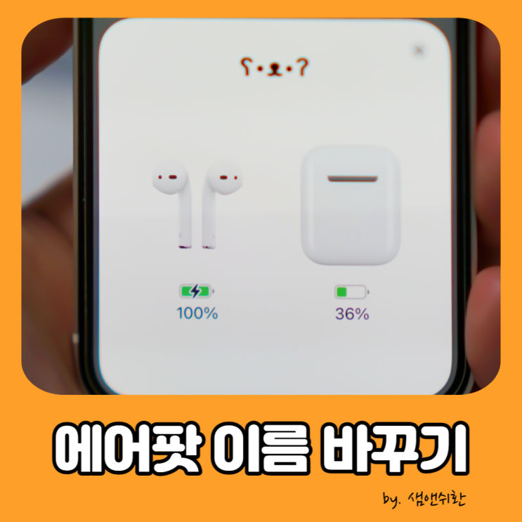  에어팟 이름 바꾸기 특수문자, 이모티콘 추천