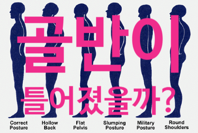 골반 틀어짐? 이렇게 자가진단해 보세요 골반 틀어짐? 이렇게 자가진단해 보세요
