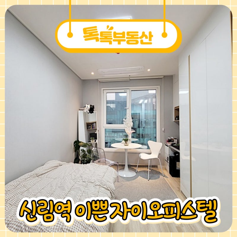 신림역 오피스텔 그리고 대로변 상가 박동준 이사장과 직접 상담