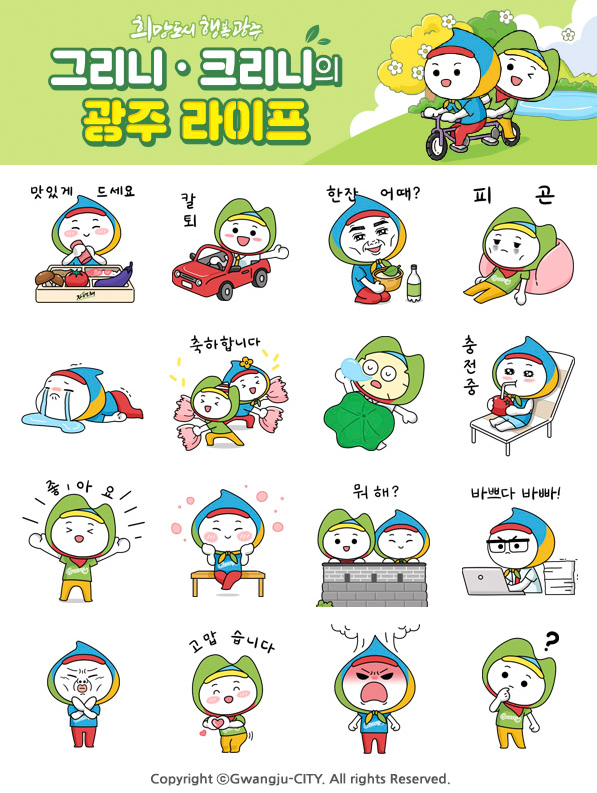 카카오톡 무료 이모티콘_그리니 크리니 광주 라이프_광주시청 카카오톡 무료 이모티콘_그리니 크리니 광주 라이프_광주시청