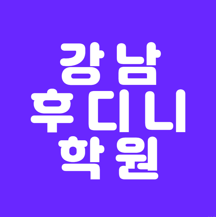  [강남 후디니 학원] - 3D CG 산업 취업하기!!