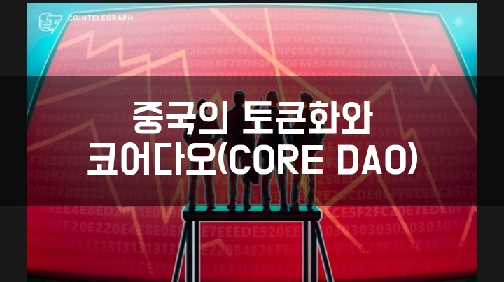 블록체인 강국, 중국 위안 토큰화와 코어(CORE)를 연관 지어보는 한빠의 소설. 무료 채굴의 전망은?