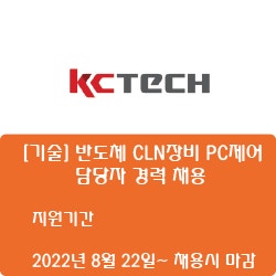 [반도체] [케이씨텍] [기술] 반도체 CLN장비 PC제어 담당자 경력 채용 ( ~채용시 마감)