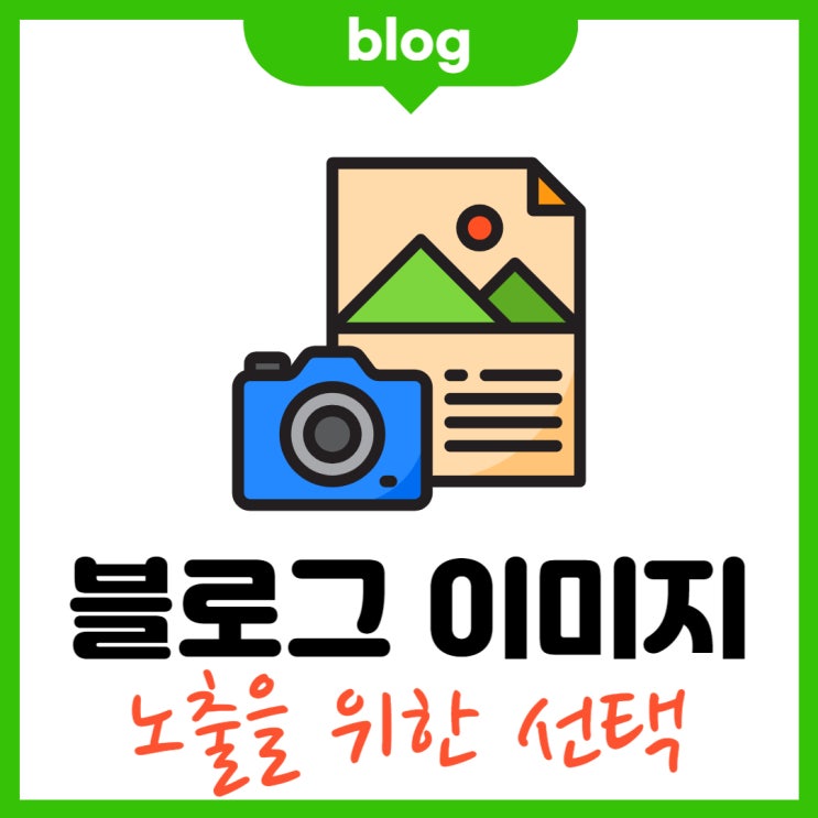  블로그 이미지 선택 (노출을 위한 팁)