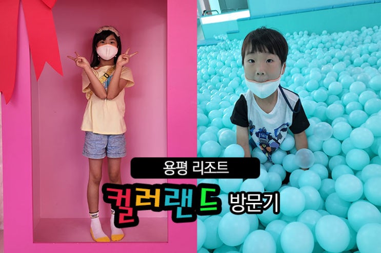  초대형 볼풀장이 있는곳 용평리조트 아이뮤지엄 컬러랜드 방문기