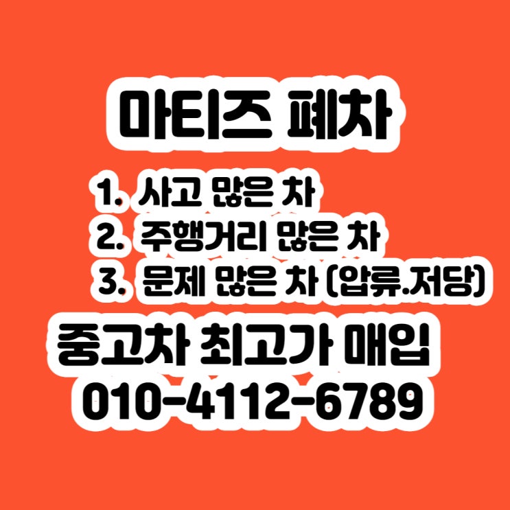  [경차 폐차] 마티즈 폐차 알아보시나요?