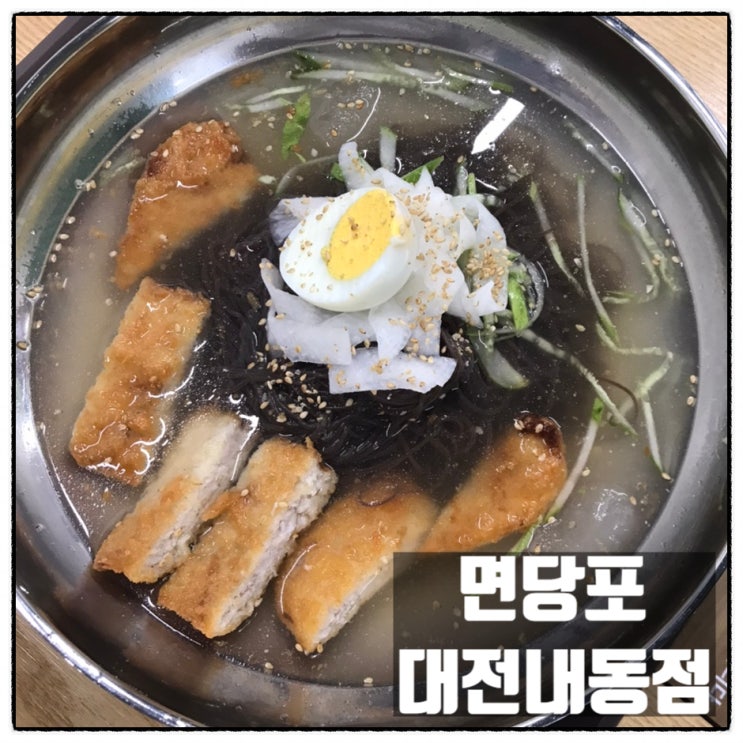 면당포 대전내동점 내동냉면 대전국수맛집 맛 후기 면당포 대전내동점 내동냉면 대전국수맛집 맛 후기