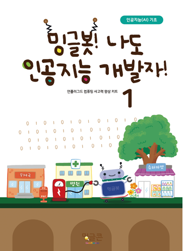  밍글봇, 나도 인공지능개발자 1
