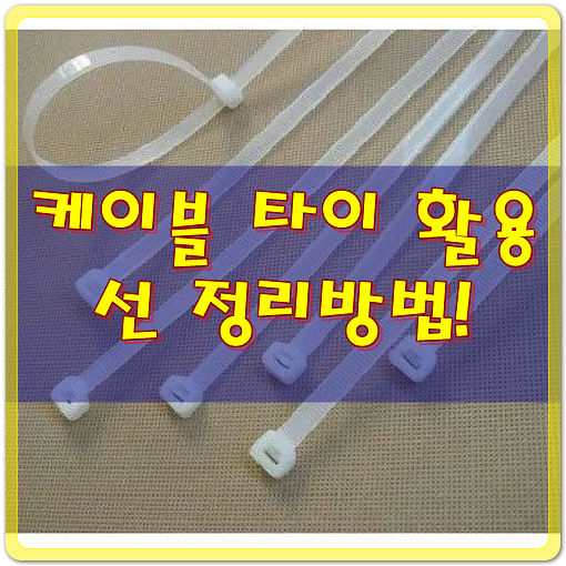  케이블 타이를 활용한 선 정리방법