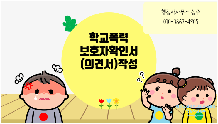  학교폭력 관련학생(가해학생·피해학생)부모의 보호자 의견서(보호자확인서) 작성