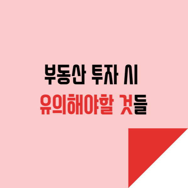  부동산 투자시 유의해야할 것들 이것만 조심하면 된다