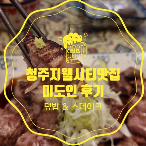  청주 지웰시티 맛집 미도인 덮밥 스테이크추천 점심으로 먹었어요